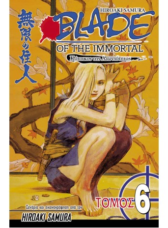 Blade of the Immortal 06: Σκοτεινή Καρδιά Blade of the Immortal 06: Σκοτεινή Καρδιά