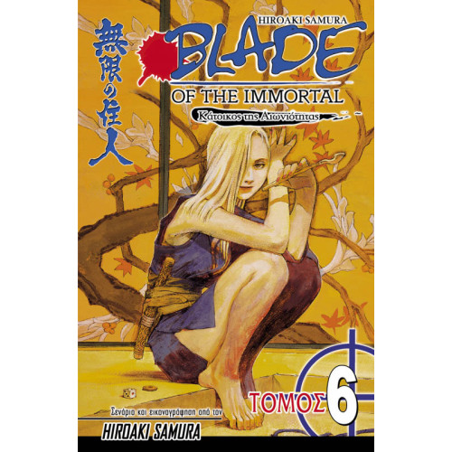 Blade of the Immortal 06: Σκοτεινή Καρδιά Blade of the Immortal 06: Σκοτεινή Καρδιά