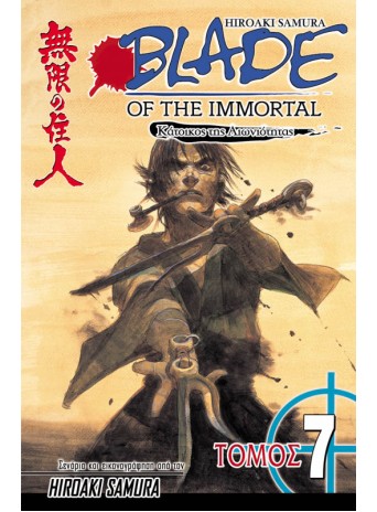 Blade of the Immortal 07: Καταιγίδα Blade of the Immortal 07: Καταιγίδα
