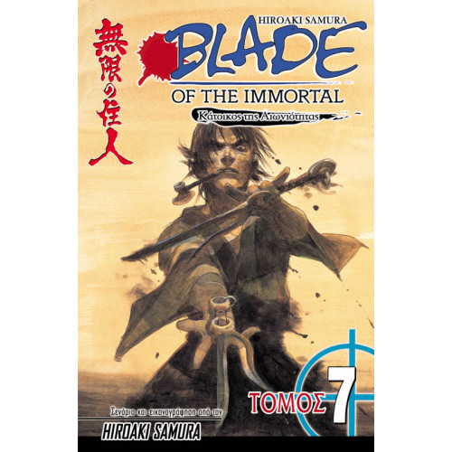 Blade of the Immortal 07: Καταιγίδα Blade of the Immortal 07: Καταιγίδα