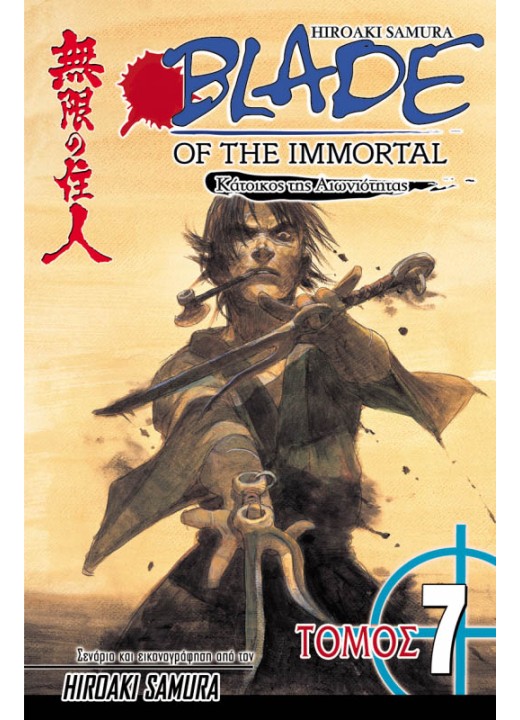 Blade of the Immortal 07: Καταιγίδα