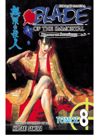 Blade of the Immortal 08: Φλόγα Blade of the Immortal 08: Φλόγα