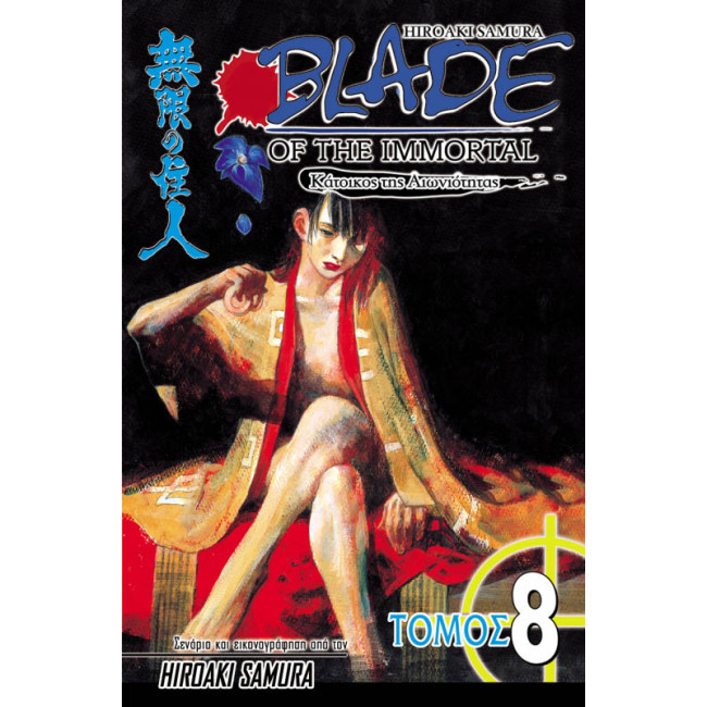 Blade of the Immortal 08: Φλόγα