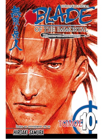 Blade of the Immortal 10: Φθινοπωρινός Παγετός Blade of the Immortal 10: Φθινοπωρινός Παγετός