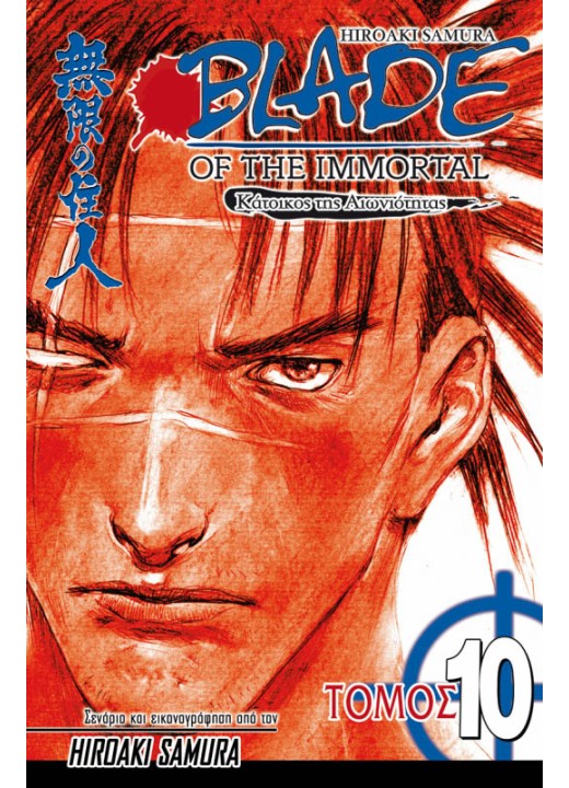 Blade of the Immortal 10: Φθινοπωρινός Παγετός