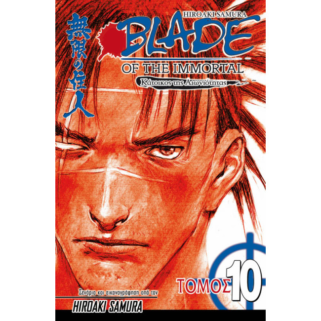 Blade of the Immortal 10: Φθινοπωρινός Παγετός