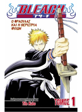 Bleach 1: Ο Φράουλας και η Θερίστρια Ψυχών