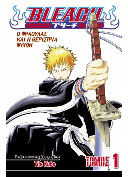 Bleach 1: Ο Φράουλας και η Θερίστρια Ψυχών
