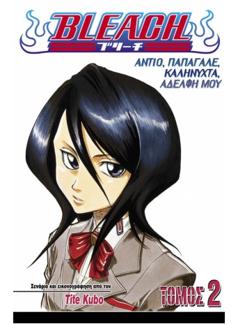 Bleach 2: Αντίο, παπαγάλε, Καληνύχτα, αδελφή μου