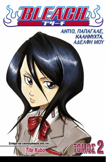 Bleach 2: Αντίο, παπαγάλε, Καληνύχτα, αδελφή μου