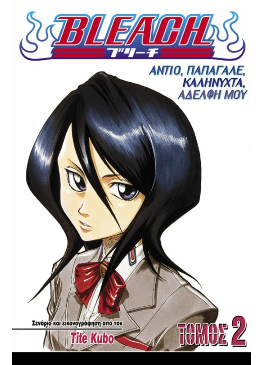 Bleach 2: Αντίο, παπαγάλε, Καληνύχτα, αδελφή μου