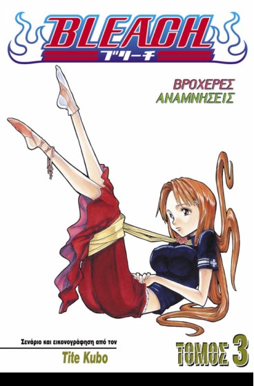 Bleach 3: Βροχερές Αναμνήσεις