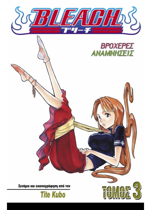 Bleach 3: Βροχερές Αναμνήσεις