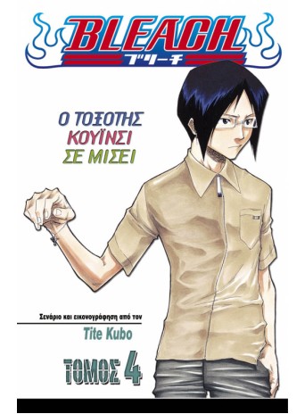 Bleach 4: Ο Τοξότης Κουΐνσι Σε Μισεί