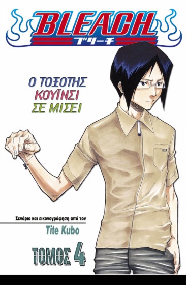 Bleach 4: Ο Τοξότης Κουΐνσι Σε Μισεί