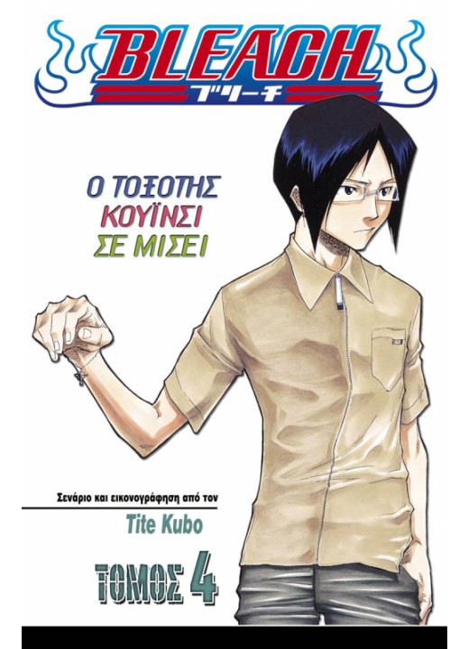 Bleach 4: Ο Τοξότης Κουΐνσι Σε Μισεί