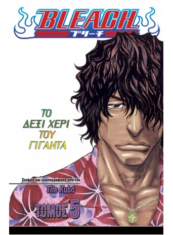 Bleach 5: Το Δεξί Χέρι του Γίγαντα