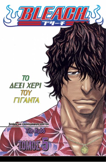 Bleach 5: Το Δεξί Χέρι του Γίγαντα