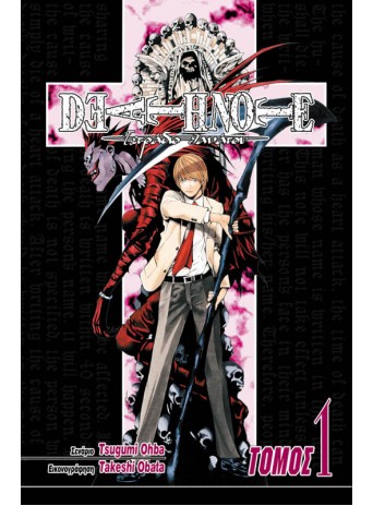 Deathnote 01: Ανία Deathnote 01: Ανία