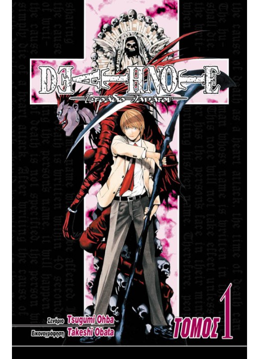 Deathnote 01: Ανία