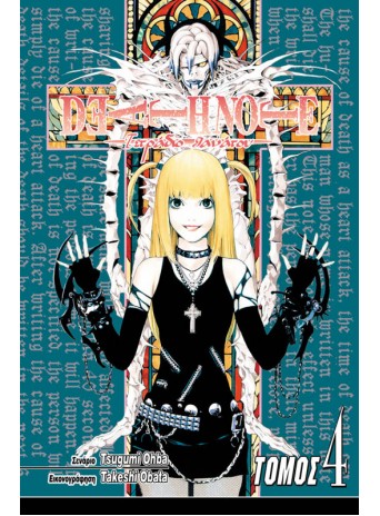 Deathnote 04: Έρωτας Deathnote 04: Έρωτας