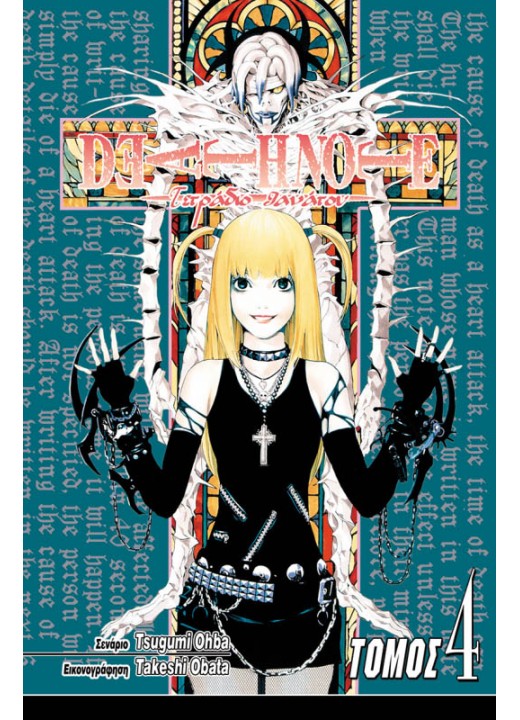 Deathnote 04: Έρωτας