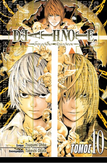 Deathnote 10: Διαγραφή