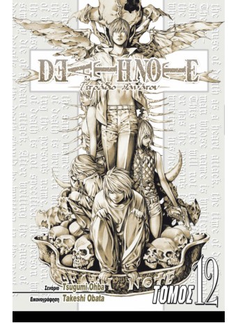 Deathnote 12: Η Μάχη Τελειώνει Εδώ Deathnote 12: Η Μάχη Τελειώνει Εδώ