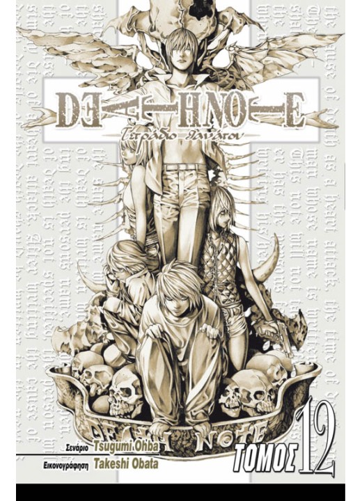 Deathnote 12: Η Μάχη Τελειώνει Εδώ