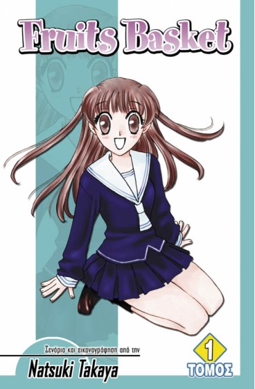 Fruits Basket (Τόμος 1)