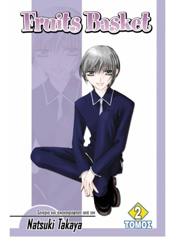 Fruits Basket (Τόμος 2)