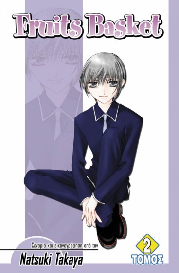 Fruits Basket (Τόμος 2)