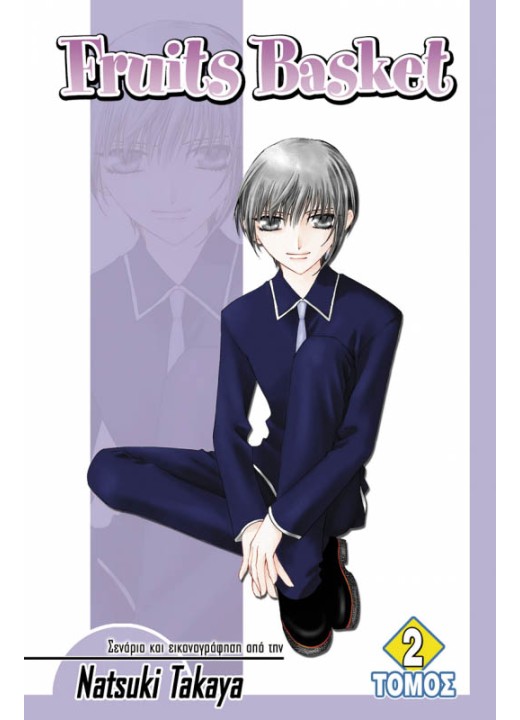 Fruits Basket (Τόμος 2)
