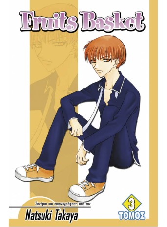 Fruits Basket (Τόμος 3)