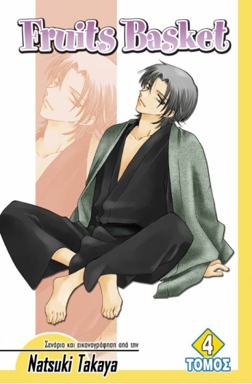 Fruits Basket (Τόμος 4)