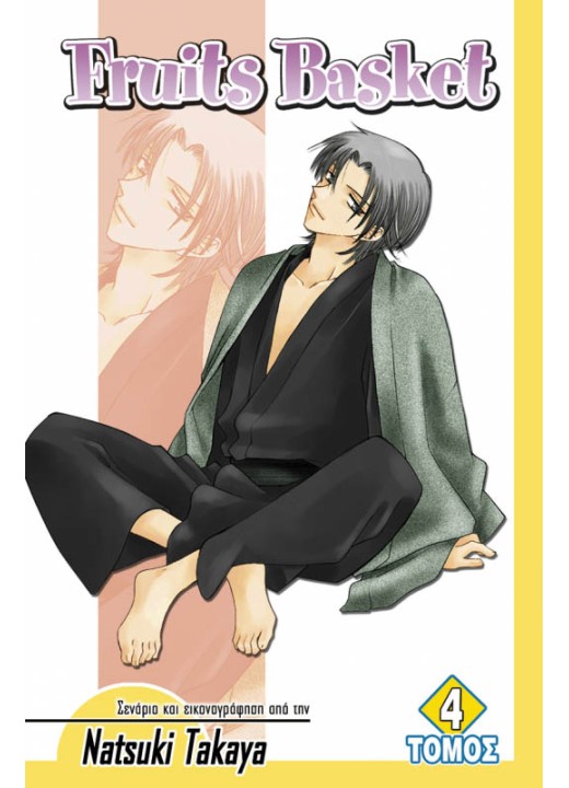 Fruits Basket (Τόμος 4)