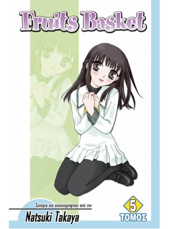 Fruits Basket (Τόμος 5)