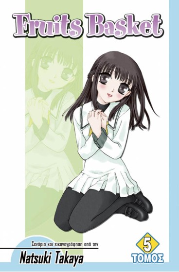 Fruits Basket (Τόμος 5)