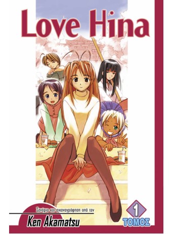Love Hina (Τόμος 1)