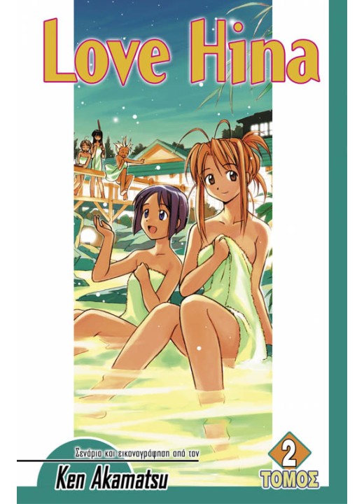 Love Hina (Τόμος 2)