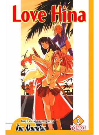 Love Hina (Τόμος 3)