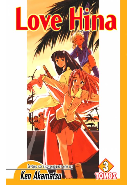 Love Hina (Τόμος 3)