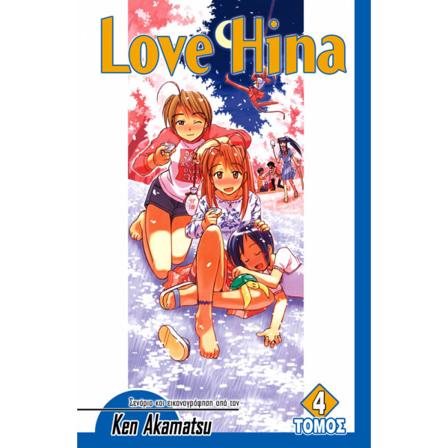 Love Hina (Τόμος 4)