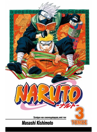 Naruto 03: Γέφυρα Θάρρους Naruto 03: Γέφυρα Θάρρους