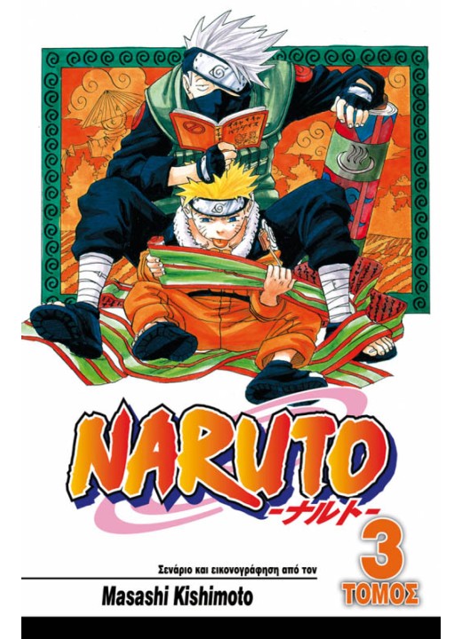 Naruto 03: Γέφυρα Θάρρους