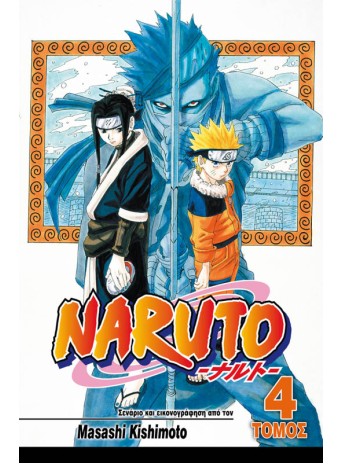 Naruto 04: Το Επόμενο Επίπεδο