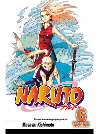 Naruto 06: Το Δάσος του Θανάτου