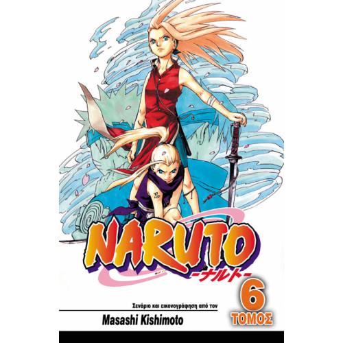 Naruto 06: Το Δάσος του Θανάτου Naruto 06: Το Δάσος του Θανάτου