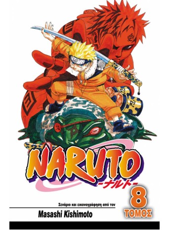 Naruto 08: Μάχες Ζωής και Θανάτου