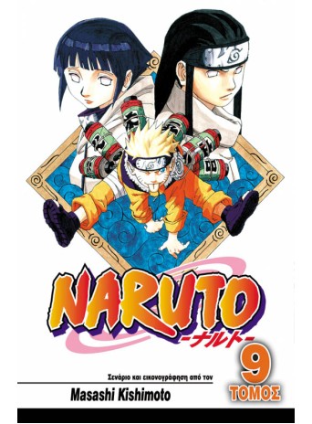 Naruto 09: Νέτζι και Χινάτα